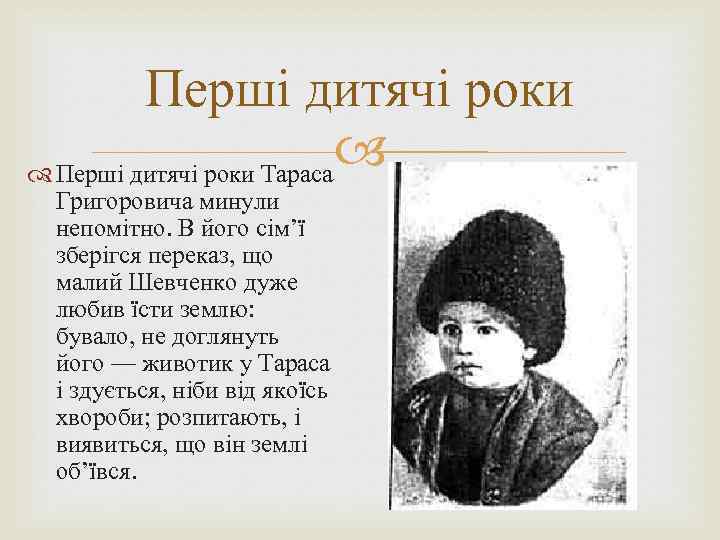 Перші дитячі роки Тараса Григоровича минули непомітно. В його сім’ї зберігся переказ, що малий