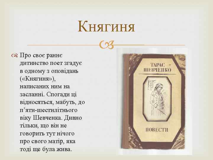 Княгиня Про своє раннє дитинство поет згадує в одному з оповідань ( «Княгиня» ),