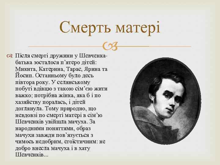 Смерть матері Після смерті дружини у Шевченкабатька зосталося п’ятеро дітей: Микита, Катерина, Тарас, Ярина