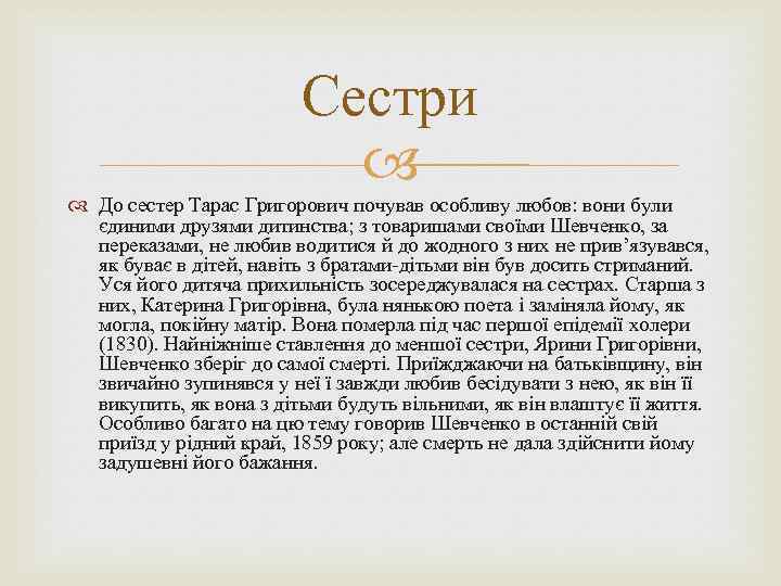 Сестри До сестер Тарас Григорович почував особливу любов: вони були єдиними друзями дитинства; з