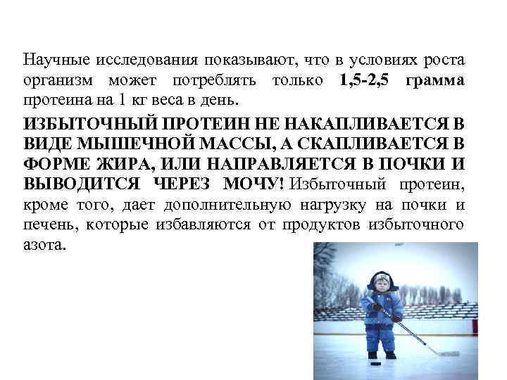 Научные исследования показывают, что в условиях роста организм может потреблять только 1, 5 -2,
