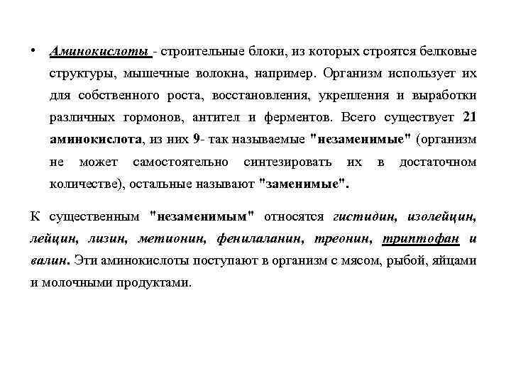  • Аминокислоты - строительные блоки, из которых строятся белковые структуры, мышечные волокна, например.