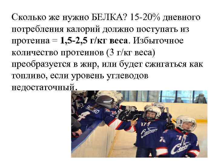 Сколько же нужно БЕЛКА? 15 -20% дневного потребления калорий должно поступать из протеина =