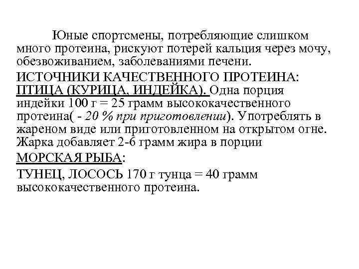Юные спортсмены, потребляющие слишком много протеина, рискуют потерей кальция через мочу, обезвоживанием, заболеваниями печени.