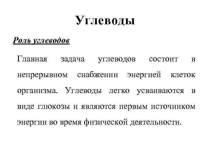 Углеводы Роль углеводов Главная задача углеводов состоит в непрерывном снабжении энергией клеток организма. Углеводы
