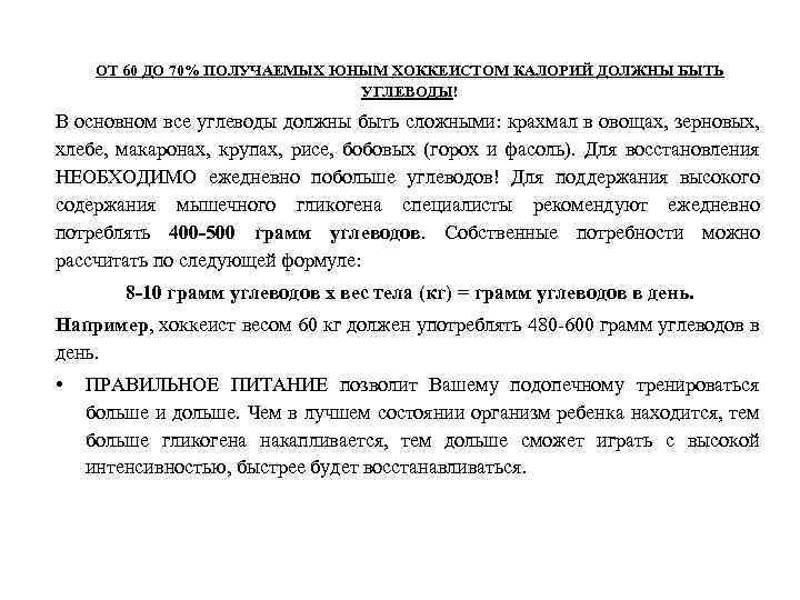 ОТ 60 ДО 70% ПОЛУЧАЕМЫХ ЮНЫМ ХОККЕИСТОМ КАЛОРИЙ ДОЛЖНЫ БЫТЬ УГЛЕВОДЫ! В основном все