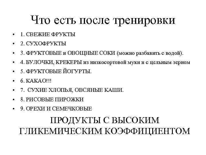 Что есть после тренировки • 1. СВЕЖИЕ ФРУКТЫ • 2. СУХОФРУКТЫ • 3. ФРУКТОВЫЕ