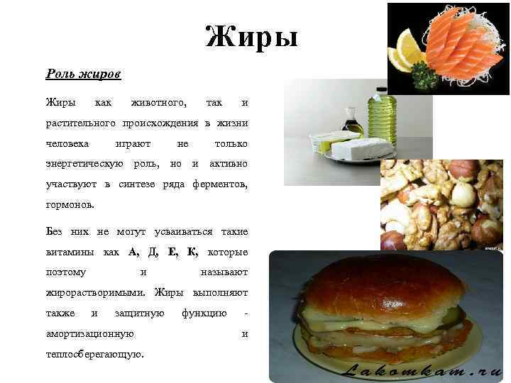 Жиры Роль жиров Жиры как животного, так и растительного происхождения в жизни человека играют