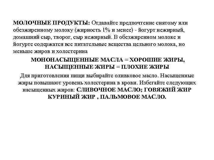 МОЛОЧНЫЕ ПРОДУКТЫ: Отдавайте предпочтение снятому или обезжиренному молоку (жирность 1% и менее) - йогурт