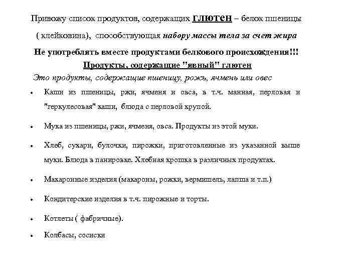 Привожу список продуктов, содержащих глютен – белок пшеницы ( клейковина), способствующая набору массы тела