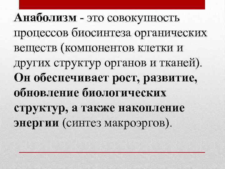 Анаболизм - это совокупность процессов биосинтеза органических веществ (компонентов клетки и других структур органов