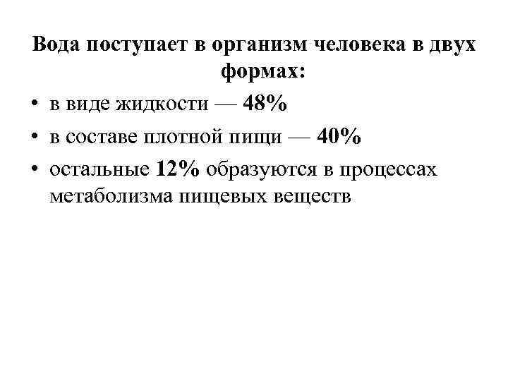 Вода поступает в организм человека в двух формах: • в виде жидкости — 48%