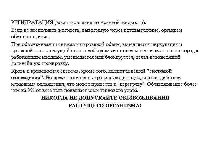 РЕГИДРАТАЦИЯ (восстановление потерянной жидкости). Если не восполнить жидкость, выводимую через потовыделение, организм обезвоживается. При