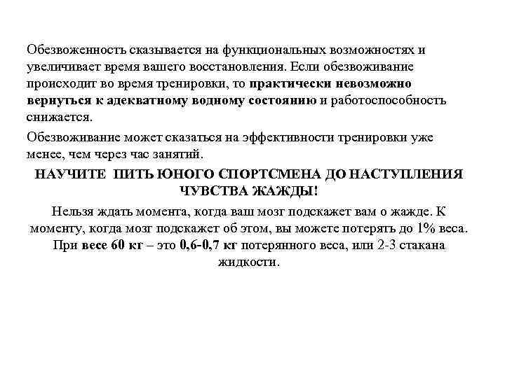 Обезвоженность сказывается на функциональных возможностях и увеличивает время вашего восстановления. Если обезвоживание происходит во