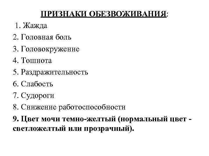 ПРИЗНАКИ ОБЕЗВОЖИВАНИЯ: 1. Жажда 2. Головная боль 3. Головокружение 4. Тошнота 5. Раздражительность 6.