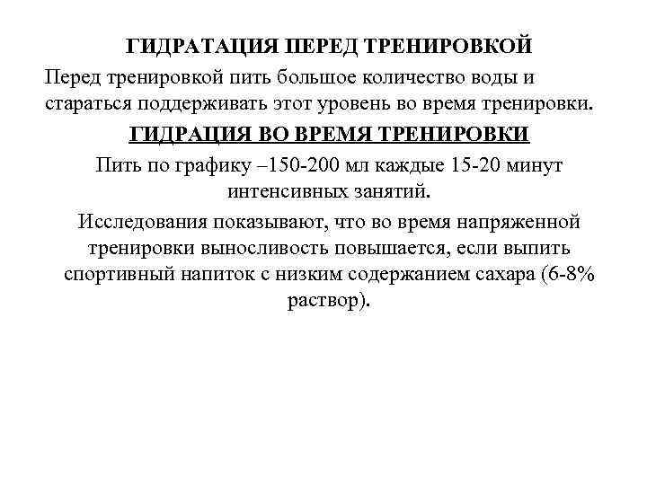 ГИДРАТАЦИЯ ПЕРЕД ТРЕНИРОВКОЙ Перед тренировкой пить большое количество воды и стараться поддерживать этот уровень