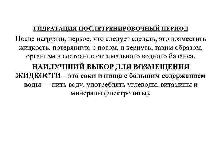 ГИДРАТАЦИЯ ПОСЛЕТРЕНИРОВОЧНЫЙ ПЕРИОД После нагрузки, первое, что следует сделать, это возместить жидкость, потерянную с