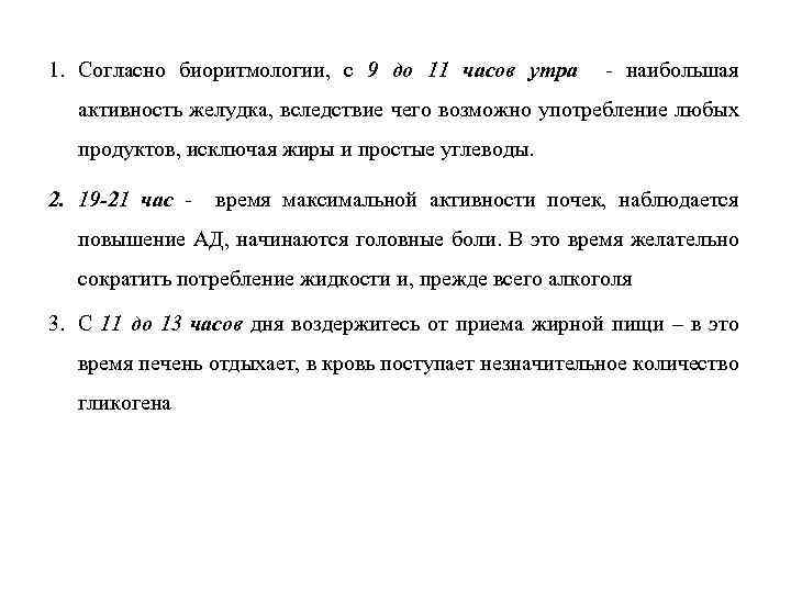 1. Согласно биоритмологии, с 9 до 11 часов утра - наибольшая активность желудка, вследствие