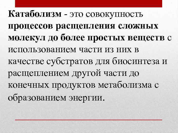 Катаболизм - это совокупность процессов расщепления сложных молекул до более простых веществ с использованием