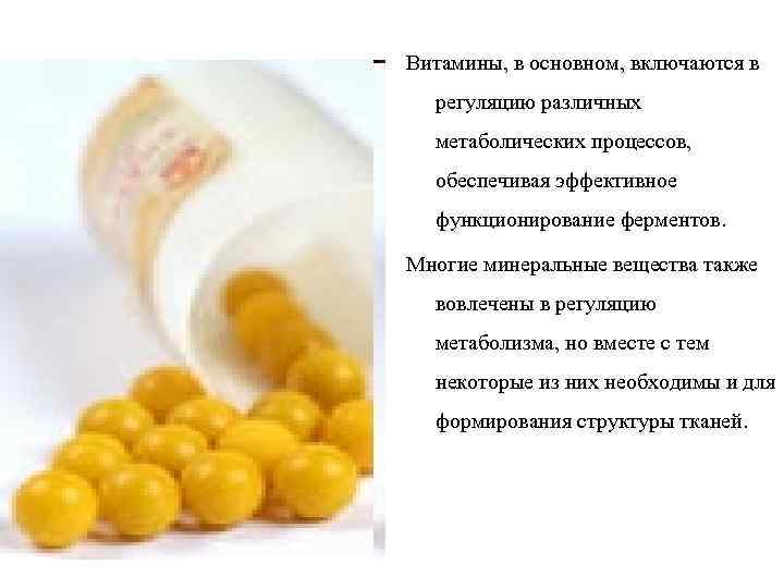 Витамины, в основном, включаются в регуляцию различных метаболических процессов, обеспечивая эффективное функционирование ферментов. Многие