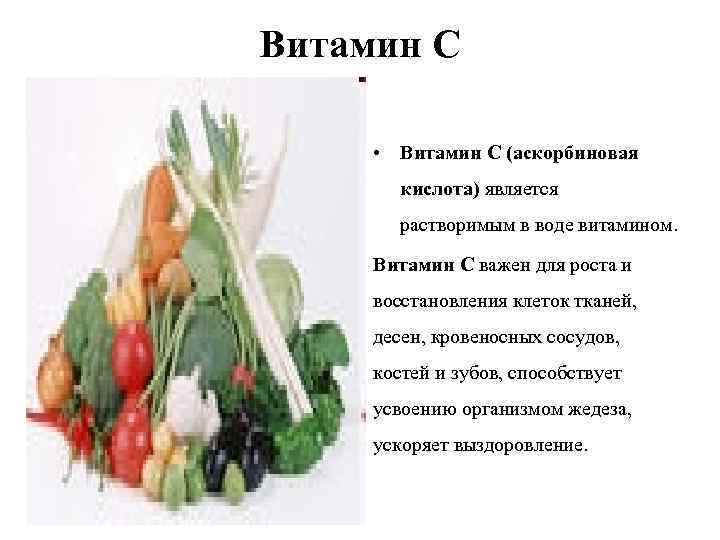 Витамин С • Витамин C (аскорбиновая кислота) является растворимым в воде витамином. Витамин С