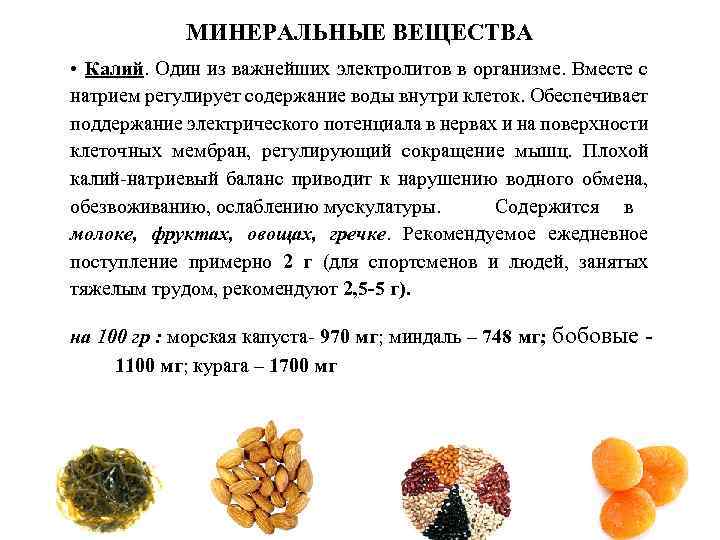 МИНЕРАЛЬНЫЕ ВЕЩЕСТВА • Калий. Один из важнейших электролитов в организме. Вместе с натрием регулирует