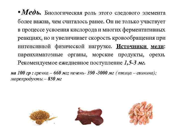  • Медь. Биологическая роль этого следового элемента более важна, чем считалось ранее. Он