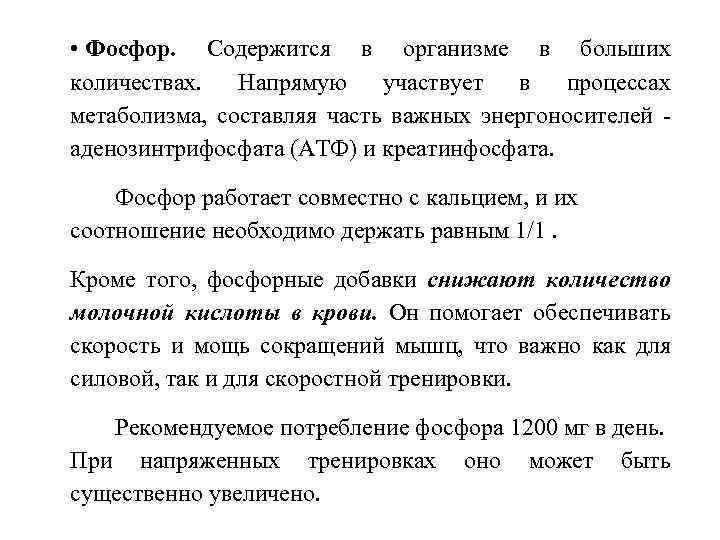  • Фосфор. Содержится в организме в больших количествах. Напрямую участвует в процессах метаболизма,