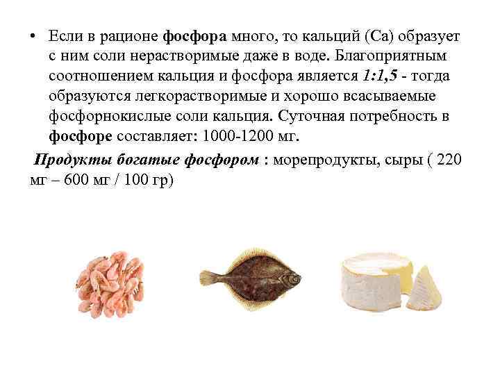  • Если в рационе фосфора много, то кальций (Ca) образует с ним соли