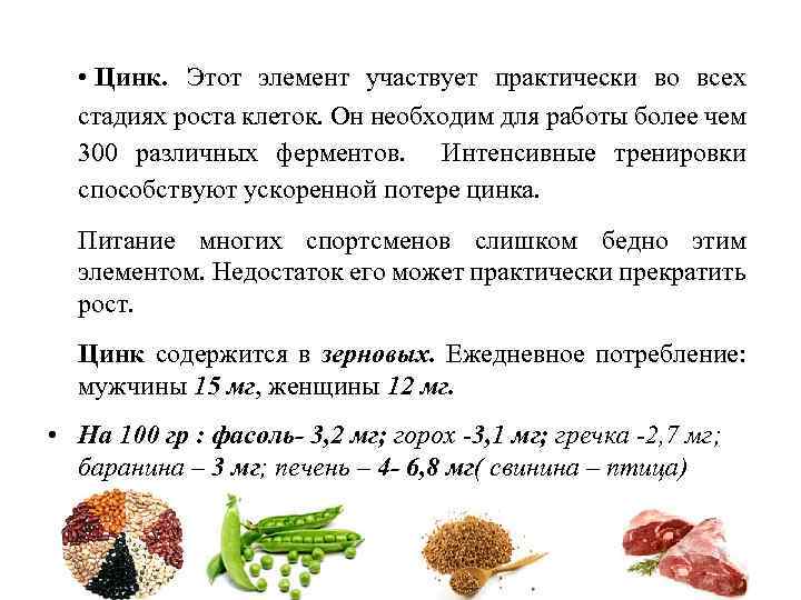  • Цинк. Этот элемент участвует практически во всех стадиях роста клеток. Он необходим
