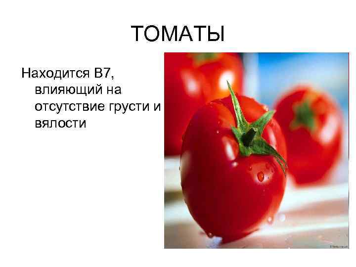 ТОМАТЫ Находится В 7, влияющий на отсутствие грусти и вялости 