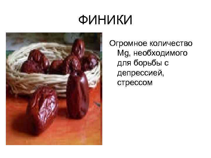 ФИНИКИ Огромное количество Mg, необходимого для борьбы с депрессией, стрессом 