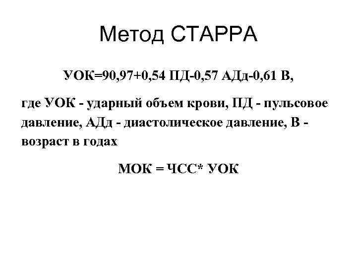 Метод СТАРРА УОК=90, 97+0, 54 ПД-0, 57 АДд-0, 61 В, где УОК - ударный