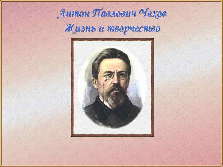 Антон Павлович Чехов Жизнь и творчество 