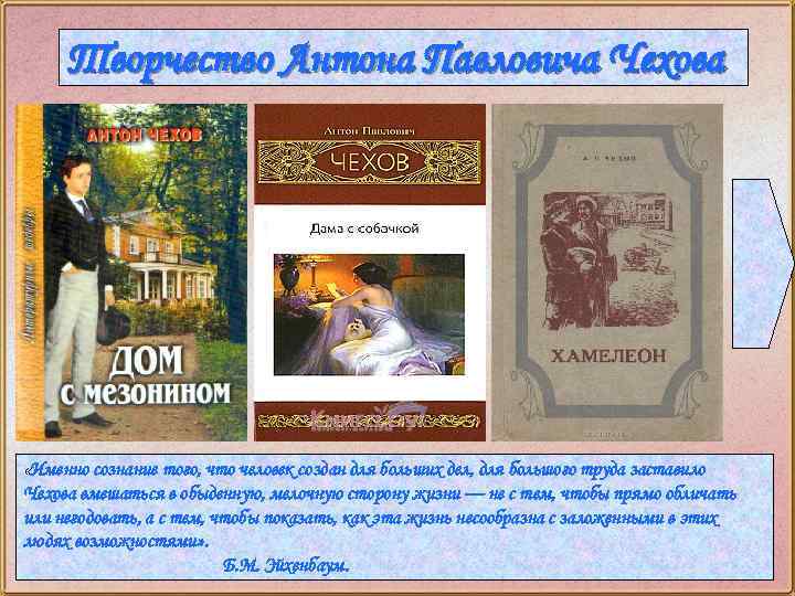 Творчество Антона Павловича Чехова «Именно сознание того, что человек создан для больших дел, для