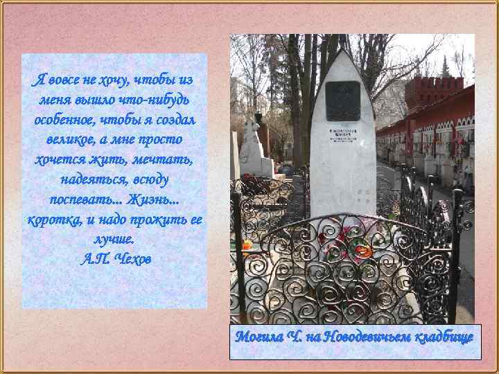 Я вовсе не хочу, чтобы из меня вышло что-нибудь особенное, чтобы я создал великое,