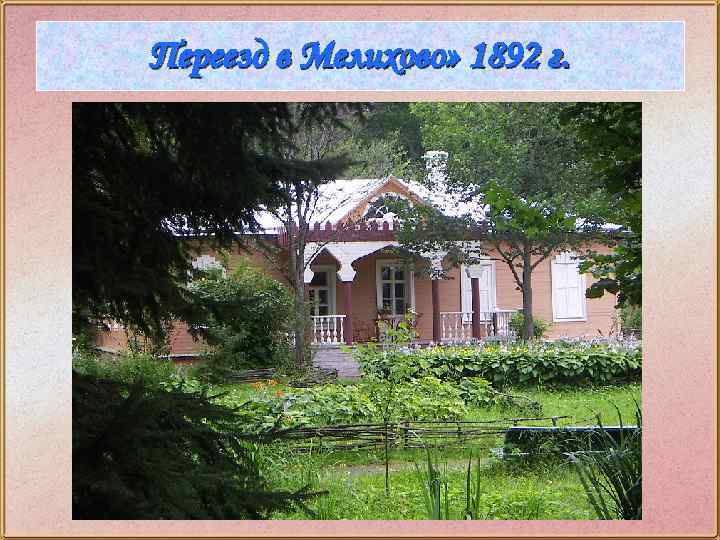 Переезд в Мелихово» 1892 г. 