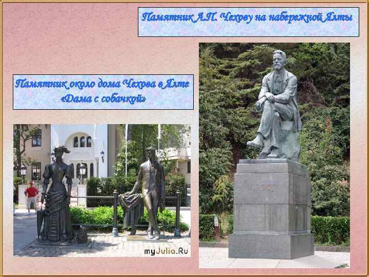 Памятник А. П. Чехову на набережной Ялты Памятник около дома Чехова в Ялте «Дама