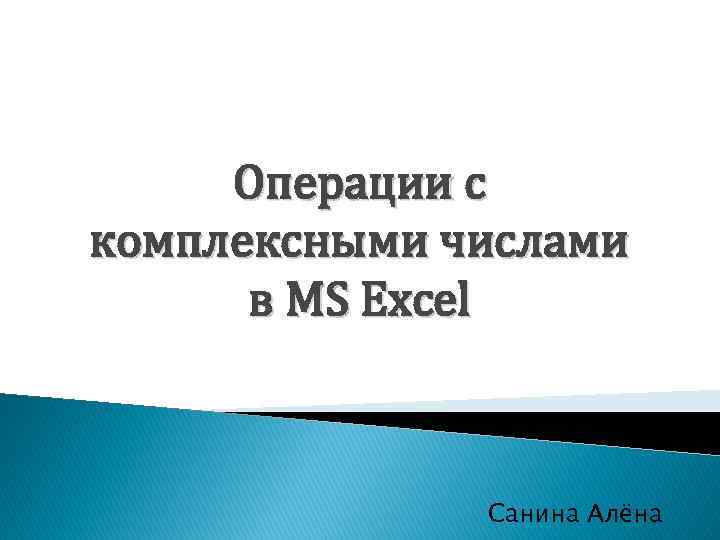 Операции с комплексными числами в MS Excel Санина Алёна 