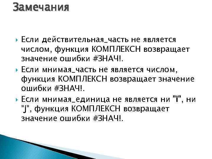 Замечания Если действительная_часть не является числом, функция КОМПЛЕКСН возвращает значение ошибки #ЗНАЧ!. Если мнимая_единица