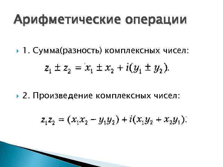 Сумма комплексных чисел. Сумма и разность комплексных чисел в алгебраической форме. Разность квадратов комплексных чисел. Формула суммы и разности комплексных чисел.