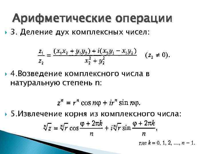 Арифметические операции 3. Деление дух комплексных чисел: 4. Возведение комплексного числа в натуральную степень