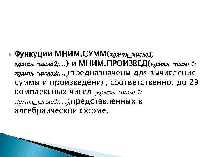  Функуции МНИМ. СУММ(компл_число 1; компл_число 2; …) и МНИМ. ПРОИЗВЕД(компл_число 1; компл_число 2;