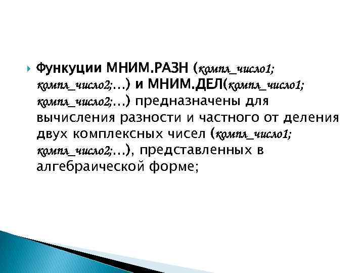  Функуции МНИМ. РАЗН (компл_число 1; компл_число 2; …) и МНИМ. ДЕЛ(компл_число 1; компл_число