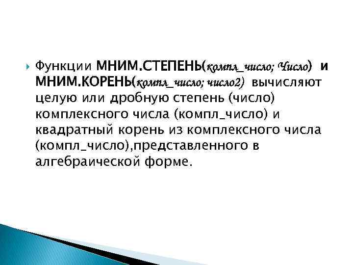  Функции МНИМ. СТЕПЕНЬ(компл_число; Число) и МНИМ. КОРЕНЬ(компл_число; число 2) вычисляют целую или дробную