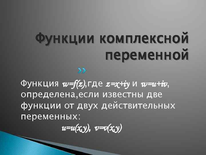 Функции комплексной переменной Функция w=f(z), где z=x+iy и w=u+iv, определена, если известны две функции