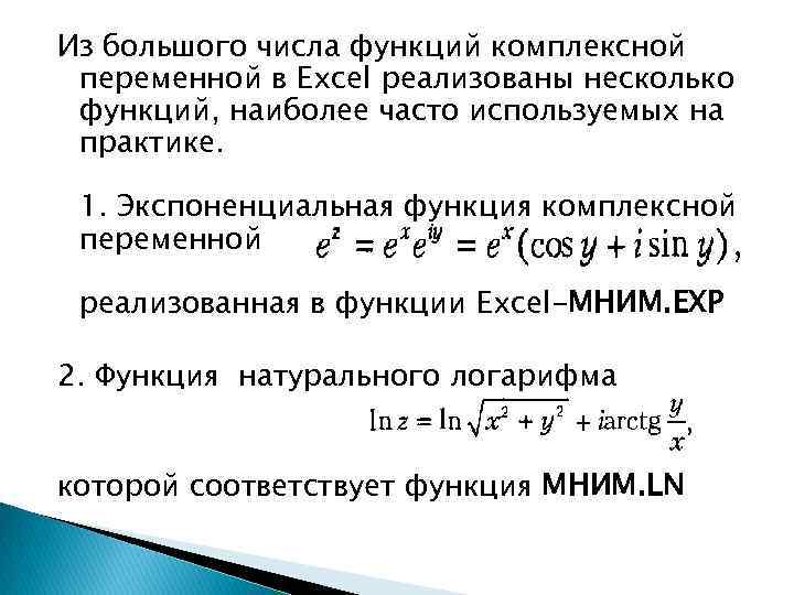 Из большого числа функций комплексной переменной в Excel реализованы несколько функций, наиболее часто используемых