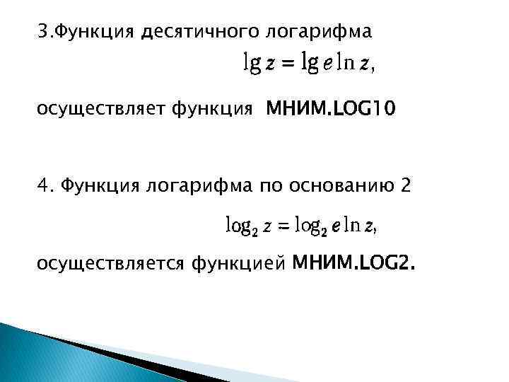 3. Функция десятичного логарифма осуществляет функция МНИМ. LOG 10 4. Функция логарифма по основанию