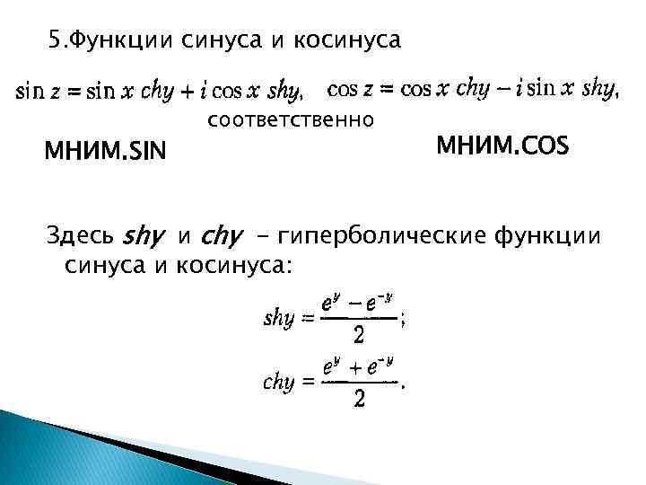 5. Функции синуса и косинуса МНИМ. SIN соответственно МНИМ. COS Здесь shy и chy