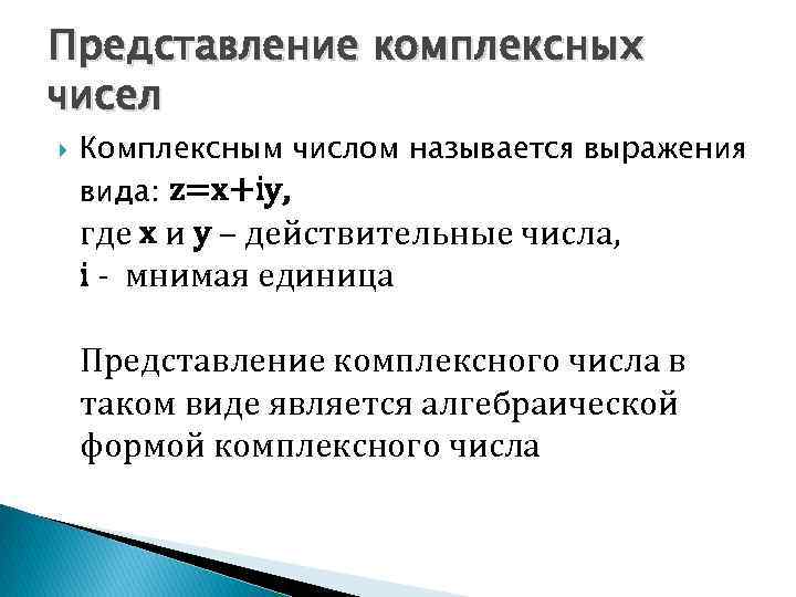 Представление комплексных чисел Комплексным числом называется выражения вида: z=x+iy, где х и у –